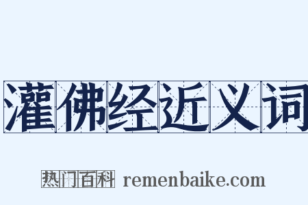 灌佛经近义词是什么意思的图片